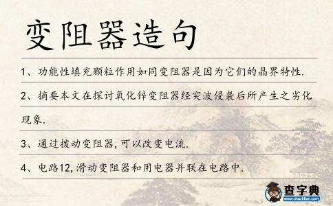 變阻器造句