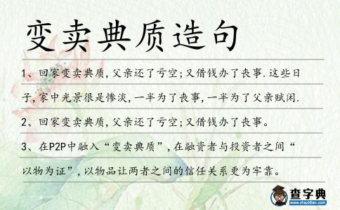 變賣典質造句