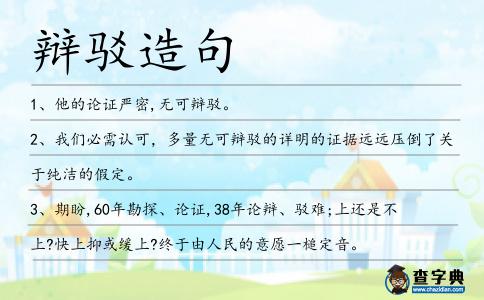 辯駁造句