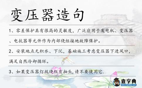 變壓器造句