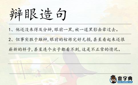 辯眼造句