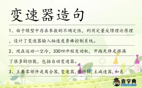 變速器造句