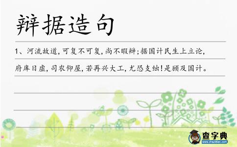 辯據造句