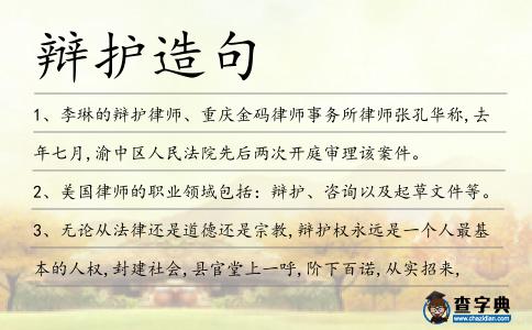 辯護造句