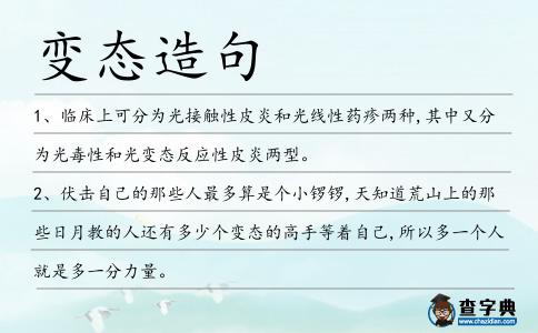 變態造句