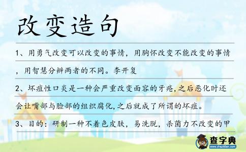 改變?cè)炀?></div>
<p>1、用勇氣<span style='color: red' class='cred'>改變</span>可以<span style='color: red' class='cred'>改變</span>的事情,用胸懷<span style='color: red' class='cred'>改變</span>不能<span style='color: red' class='cred'>改變</span>的事情,用智慧分辨兩者的不同。李開復(fù)</p>
<p>2、壞疽性口炎是一種會(huì)嚴(yán)重<span style='color: red' class='cred'>改變</span>面容的牙瘡,之后惡化時(shí)還會(huì)讓嘴部與臉部的組織腐化,之后就成了所謂的壞疽。</p>
<p>3、目的:研制一種不著色皮膚,易洗脫,殺菌力不<span style='color: red' class='cred'>改變</span>的甲紫乳膏。</p>
<p>4、勢(shì)壘高度、子阱厚度、間隔層厚度、摻雜濃度<span style='color: red' class='cred'>改變</span>時(shí),可以觀察到DBRTD直流特性也隨之<span style='color: red' class='cred'>改變</span>。</p>
<p>5、地位<span style='color: red' class='cred'>改變</span>了,他說當(dāng)年背著行李卷兒邁步走向阿里的那個(gè)青年學(xué)生本質(zhì)上沒有<span style='color: red' class='cred'>改變</span>,在西藏工作的三十年,他用“躬耕于西藏大地”來鞭策自己。</p>
<p>6、他說,“國防部在單方面向緬甸這樣一個(gè)主權(quán)國家空投物資的問題上,立場(chǎng)沒有<span style='color: red' class='cred'>改變</span>。</p>
<p>7、這個(gè)騙子無疑成功的引誘了我,讓我一步步學(xué)會(huì)了看人,學(xué)會(huì)了撒嬌,學(xué)會(huì)了與他相處。這樣的<span style='color: red' class='cred'>改變</span>雖然我不喜歡,但也知道目前它很合適我。周夢(mèng)</p>
<p>8、隨著22條道路綜合提升改造的完工,昆明市龍泉路、穿金路等一些主要道路的中央綠化帶管養(yǎng)模式也將有所<span style='color: red' class='cred'>改變</span>。</p>
<p>9、有些道理很簡(jiǎn)單,做起來卻不容易,端賴能夠從心<span style='color: red' class='cred'>改變</span>,心靈有寬裕,才能獲得真正的自由。</p>
<p>10、科學(xué)家發(fā)現(xiàn)維他命C很容易把氫過氧化物<span style='color: red' class='cred'>改變</span>為傷害基因毒素。</p>
<p>11、在這世上,有比錢還有價(jià)值的東西,我認(rèn)為是人心和時(shí)間。金錢不能<span style='color: red' class='cred'>改變</span>人心,失去的時(shí)間也不能用錢買回。東野圭吾</p>
<p>12、在排灣的文獻(xiàn)中,土地代表著頭目的權(quán)貴象徵與聲望地位的由來,而歷經(jīng)環(huán)境與歷史變遷的嘉蘭人,對(duì)于土地所代表聲望的意義是否產(chǎn)生<span style='color: red' class='cred'>改變</span>?</p>
<p>13、年青人根據(jù)其血液的熱度<span style='color: red' class='cred'>改變</span>他的趣味,老年人則根據(jù)習(xí)慣保持他的趣味。</p>
<p>14、依據(jù)LED參數(shù),如LED的數(shù)量、照射時(shí)間和發(fā)光強(qiáng)度等來確定溫度的<span style='color: red' class='cred'>改變</span>。</p>
<p>15、“凡是<span style='color: red' class='cred'>改變</span>不了的事我們只能逆來順受。”我們的需求相互矛盾、瞬息萬變、混亂不堪,沒有哪一位神祗給予的東西能令我們獲得永恒的幸福。</p>
<p>16、人生是個(gè)很奇妙的東西,你永遠(yuǎn)不會(huì)知道,下一步迎接你的是什么,但夢(mèng)想永遠(yuǎn)是一個(gè)不會(huì)<span style='color: red' class='cred'>改變</span>的東西,只要你認(rèn)定他,想著他努力,就會(huì)離他越來越近。</p>
<p>17、這巡官是一個(gè)有決斷能力的人,立刻命令大家都不要對(duì)呼叫答腔,而且必須<span style='color: red' class='cred'>改變</span>路線,他手下的人都要加倍快捷地向發(fā)出喊聲的地方靠攏。</p>
<p>18、改革的方針政策應(yīng)當(dāng)具有相對(duì)的穩(wěn)定性,如果朝令夕改,變化多端,將失信于民。</p>
<p>19、要對(duì)自己寬容一點(diǎn),對(duì)別人寬容一點(diǎn),任何情況下都不要和環(huán)境作對(duì),當(dāng)你不能<span style='color: red' class='cred'>改變</span>環(huán)境時(shí),我們做的只有適應(yīng)環(huán)境。就這么短短的一生,為什么不開心的生活,對(duì)自己好一點(diǎn)兒呢?</p>
<p>20、作為村支書,姜馳一直躬體力行著她的就職誓言:“我一定要帶領(lǐng)大家從窮窩棚走向致富路,讓福祥村徹底<span style='color: red' class='cred'>改變</span>落后面貌”。</p>
<p>21、在更深的層面上,我說的是電腦的應(yīng)用如何成為<span style='color: red' class='cred'>改變</span>大眾生活的助推器。</p>
<p>22、我們什么都沒有,唯一的本錢就是青春。夢(mèng)想讓我與眾不同,奮斗讓我<span style='color: red' class='cred'>改變</span>命運(yùn)!</p>
<p>23、電影可以<span style='color: red' class='cred'>改變</span>你的一天或者是一周。但是看了某部電影后<span style='color: red' class='cred'>改變</span>了你的一生或者將你引領(lǐng)到一個(gè)完全不同的的方向去,這種情況是極少出現(xiàn)的。</p>
<p>24、因?yàn)橛心悖艺J(rèn)真過,我<span style='color: red' class='cred'>改變</span>過,我悲傷過。我傻,我痛,為你痛。雷米</p>
<p>25、重慶力帆轟達(dá)發(fā)動(dòng)機(jī)公司副總經(jīng)理?xiàng)罱芟M?部分機(jī)關(guān)單位能<span style='color: red' class='cred'>改變</span>辦事推諉的現(xiàn)象,不要讓市民反復(fù)跑四五趟路還是無法解決問題。</p>
<p>26、歲月滄桑了您的容顏,時(shí)間<span style='color: red' class='cred'>改變</span>了您的身姿,白發(fā)占領(lǐng)了您的鬢角,皺紋爬上了您的額頭。親愛的父親,今天是父親節(jié),愿您保重身體,健康快樂!</p>
<p>27、世界是復(fù)雜的,用復(fù)雜的思想去應(yīng)付復(fù)雜的世界,你的世界會(huì)更復(fù)雜。生活是無奈的,用無奈的方法解決無奈的問題,人生會(huì)更無奈。換一個(gè)角度,接受能接受的,不能接受,那就<span style='color: red' class='cred'>改變</span>,不能<span style='color: red' class='cred'>改變</span>,那就放開,條條大道通羅馬,朋友,愿你一年四季事事順心!</p>
<p>28、乳牛的喂養(yǎng)方法發(fā)生了巨大的<span style='color: red' class='cred'>改變</span>。</p>
<p>29、就算是再戀舊的人,面對(duì)非主觀因素的<span style='color: red' class='cred'>改變</span>,也只能迫不得已地接受吧!小獅</p>
<p>30、錢,在某種程度上,有時(shí)會(huì)使你的處境有利,但它無法<span style='color: red' class='cred'>改變</span>你的健康狀況或讓別人愛你。</p>
<p>31、我真沒時(shí)間講話,這些光影每一秒都在<span style='color: red' class='cred'>改變</span>。布蘭登·斯坦頓</p>
<p>32、,換來了“勺子”點(diǎn)球;他摁住防守者肩膀的進(jìn)球,再次<span style='color: red' class='cred'>改變</span>了比賽的進(jìn)程;而他的陰損,直接終止了一代大師的樂曲,讓這場(chǎng)比賽變了味,讓齊達(dá)內(nèi)抱恨終身。</p>
<p>33、每當(dāng)潔凈室有<span style='color: red' class='cred'>改變</span>,就要評(píng)估更改對(duì)潔凈室的影響,并決定如何進(jìn)行重新鑒定。</p>
<p>34、氣候的變化能夠<span style='color: red' class='cred'>改變</span>這些生態(tài)系統(tǒng)的功能以及海洋中碳循環(huán)的方式。</p>
<p>35、其主要病變?yōu)殚g質(zhì)性肺炎,亦常見支氣管肺炎和大葉性肺炎的<span style='color: red' class='cred'>改變</span>。</p>
<p>36、如果需要,用木槌輕輕敲打,但是不要<span style='color: red' class='cred'>改變</span>閥桿位置.</p>
<p>37、老普?qǐng)?jiān)持小班,招生人數(shù)不會(huì)有太大<span style='color: red' class='cred'>改變</span>,根據(jù)畢達(dá)內(nèi)部數(shù)據(jù),2014年全球僅僅招生26人,此處暫不表。</p>
<p>38、任何管路的限制將會(huì)<span style='color: red' class='cred'>改變</span>流量式減壓器的運(yùn)行特性。</p>
<p>39、腓三21他要按著他那甚至能叫萬有歸服自己的動(dòng)力,將我們這卑賤的身體<span style='color: red' class='cred'>改變</span>形狀,使之同形于他榮耀的身體。</p>
<p>40、陶制的燈與燈芯會(huì)<span style='color: red' class='cred'>改變</span>,但燈光都是一樣的.</p>
<p>41、2000年,周春艷念完初一,不愿再去上學(xué),只想出外打工,<span style='color: red' class='cred'>改變</span>自己的面容。</p>
<p>42、蘇州大學(xué)政治與公共管理學(xué)院院長(zhǎng)金太軍說,政府審批要充分進(jìn)行論證,貪大求洋的心態(tài)需要<span style='color: red' class='cred'>改變</span>。</p>
<p><p>43、另方面,港口的營(yíng)運(yùn)常因機(jī)能不同而<span style='color: red' class='cred'>改變</span>,進(jìn)而影響到其與腹地間的互動(dòng)。<span style=