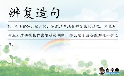辨復造句
