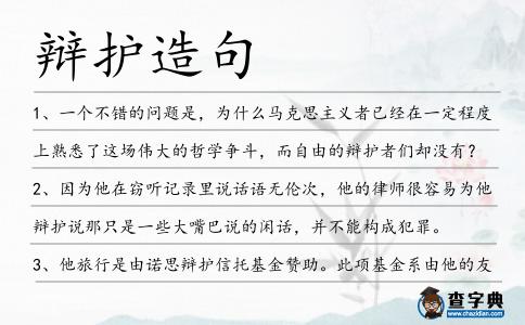 辯護造句