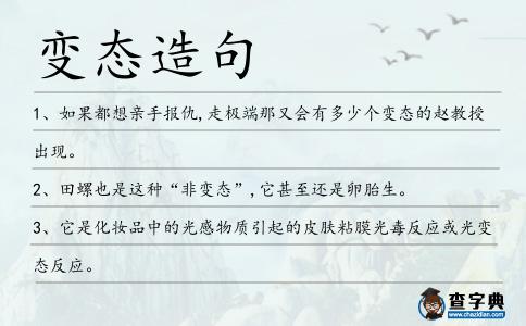 變態(tài)造句