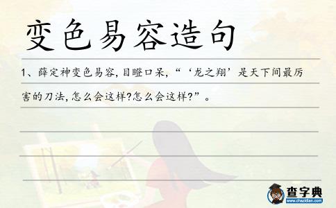 變色易容造句