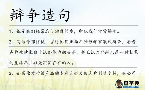 辯爭造句