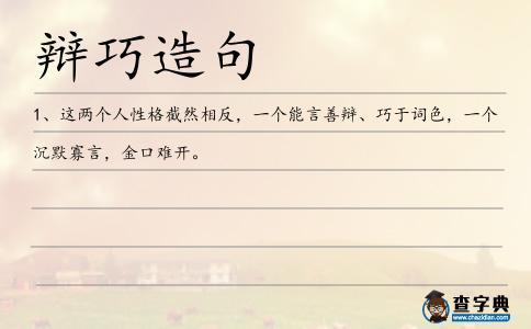 辯巧造句