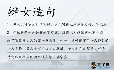 辯女造句