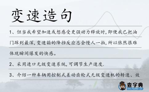 變速造句