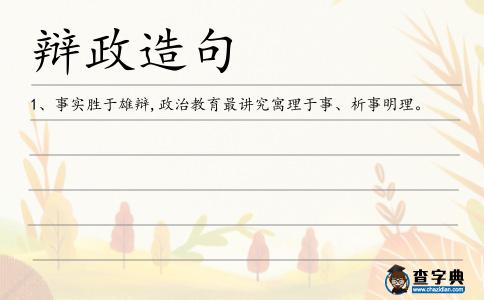 辯政造句