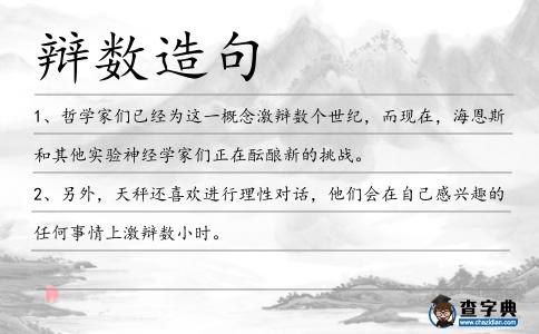 辯數(shù)造句