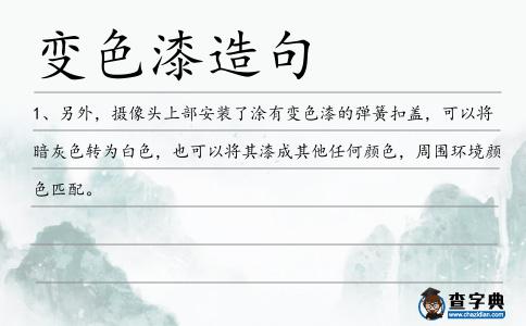 變色漆造句