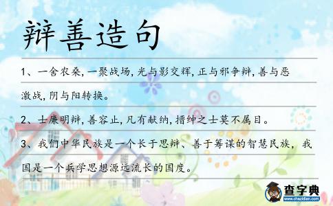 辯善造句