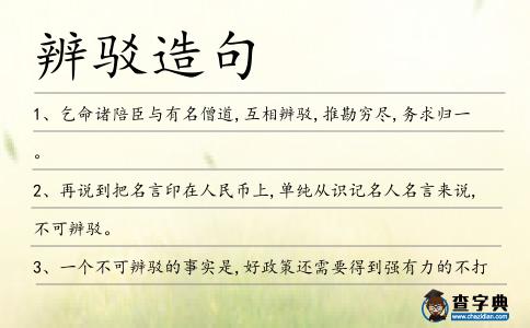 辨駁造句