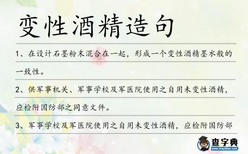 變性酒精造句
