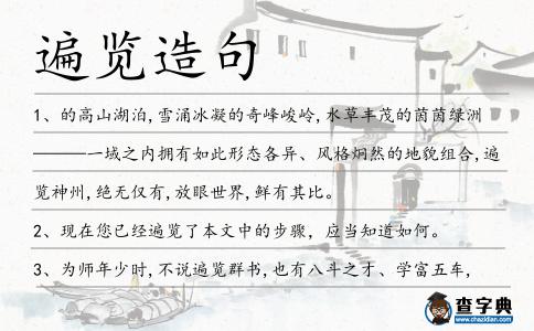 遍覽造句