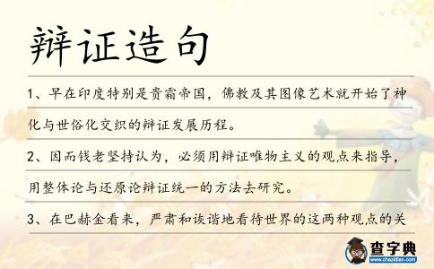 辯證造句