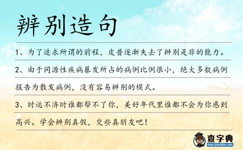 辨別造句