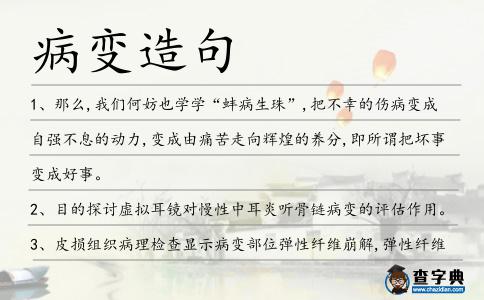 病變造句