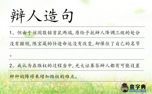 辯人造句