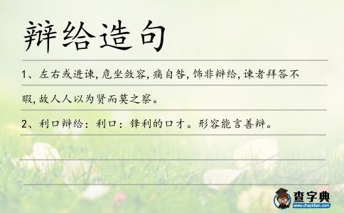 辯給造句