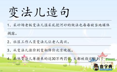 變法兒造句