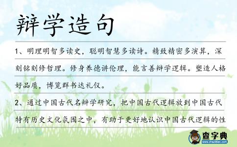 辯學造句