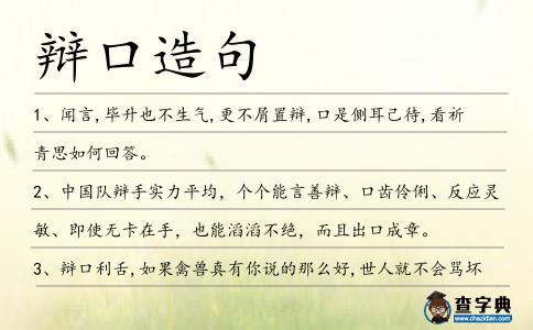 辯口造句