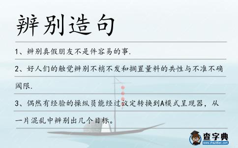 辨別造句