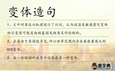 變體造句