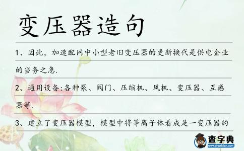變壓器造句