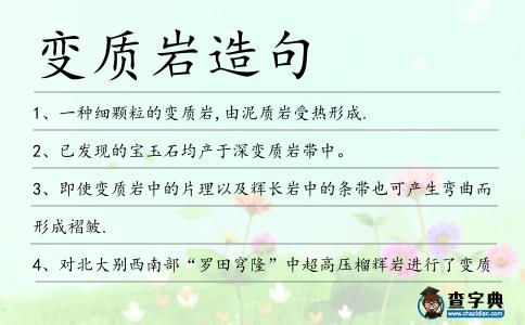 變質巖造句