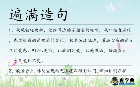 遍滿造句