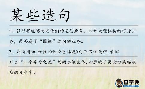 某些造句