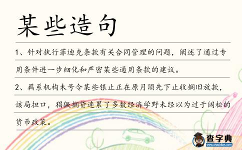 某些造句