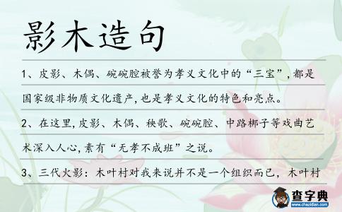 影木造句