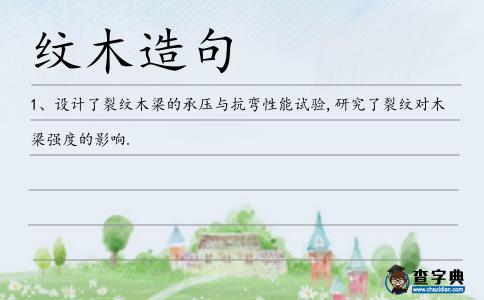 紋木造句