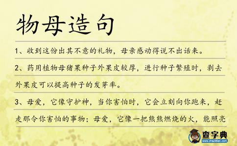 物母造句