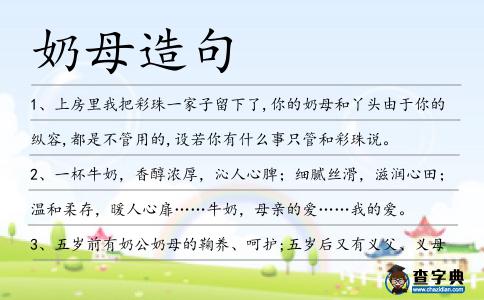 奶母造句