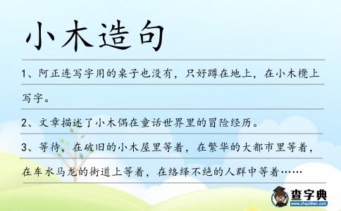 小木造句