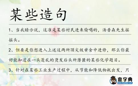 某些造句
