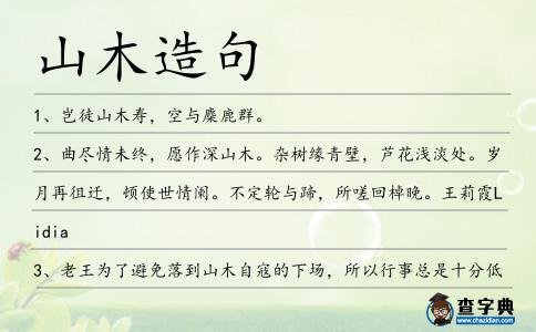 山木造句