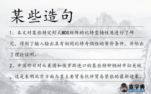 某些造句