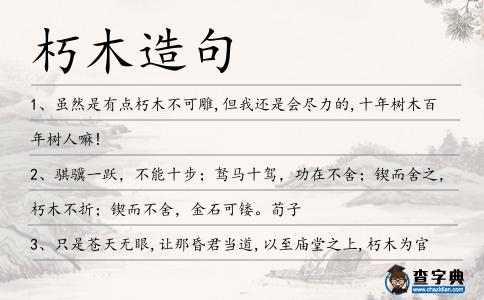 朽木造句