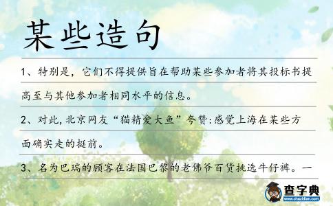 某些造句